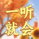 一听就会最新手机版v1.0.3 手机版
