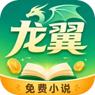 龙翼小说(小说阅读平台)v1.0.0 安卓版