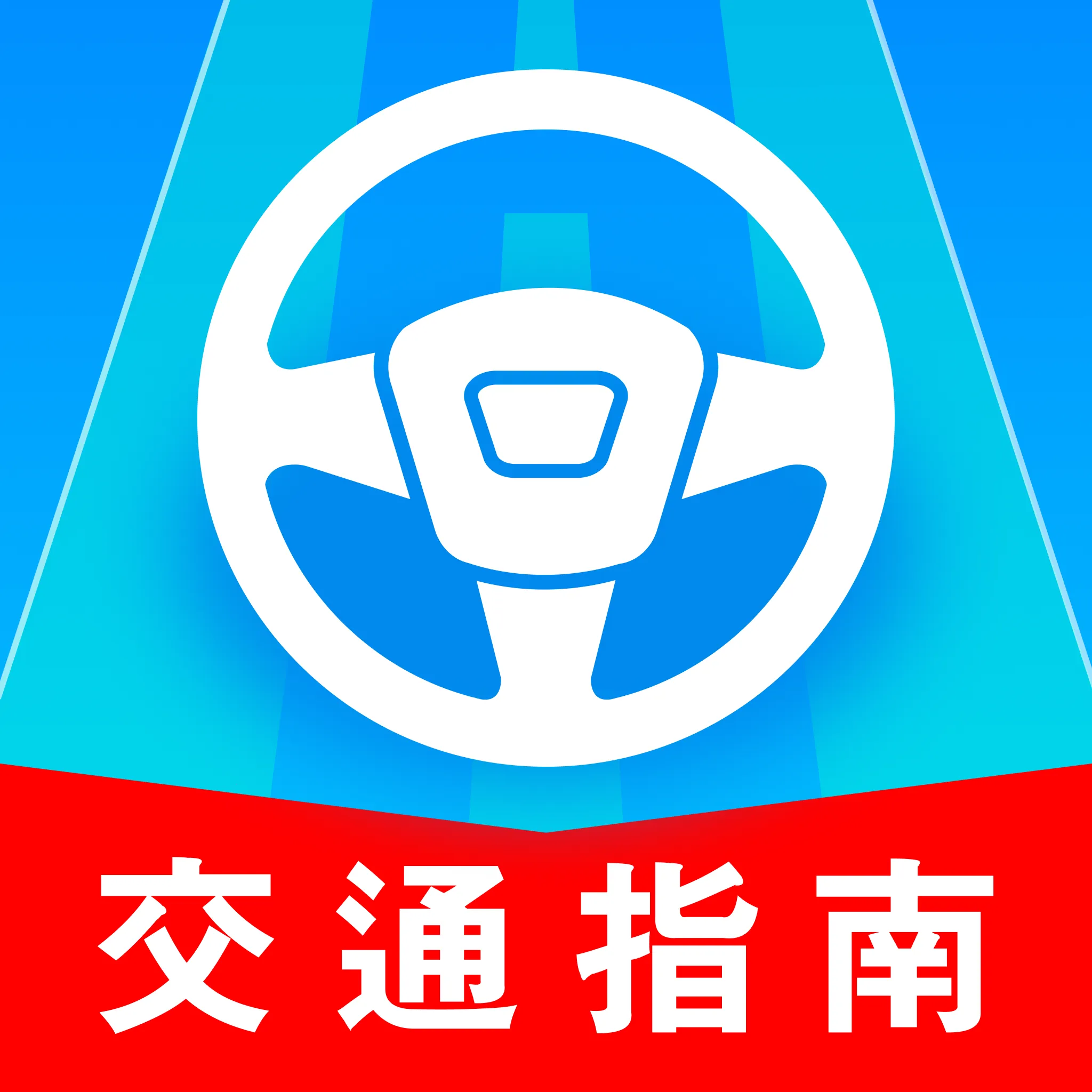 违规交通指南(司机交通指南工具)v1.0.0 安卓版