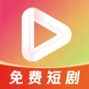 免费短剧全集剧(短剧追剧平台)v1.0.5 手机版
