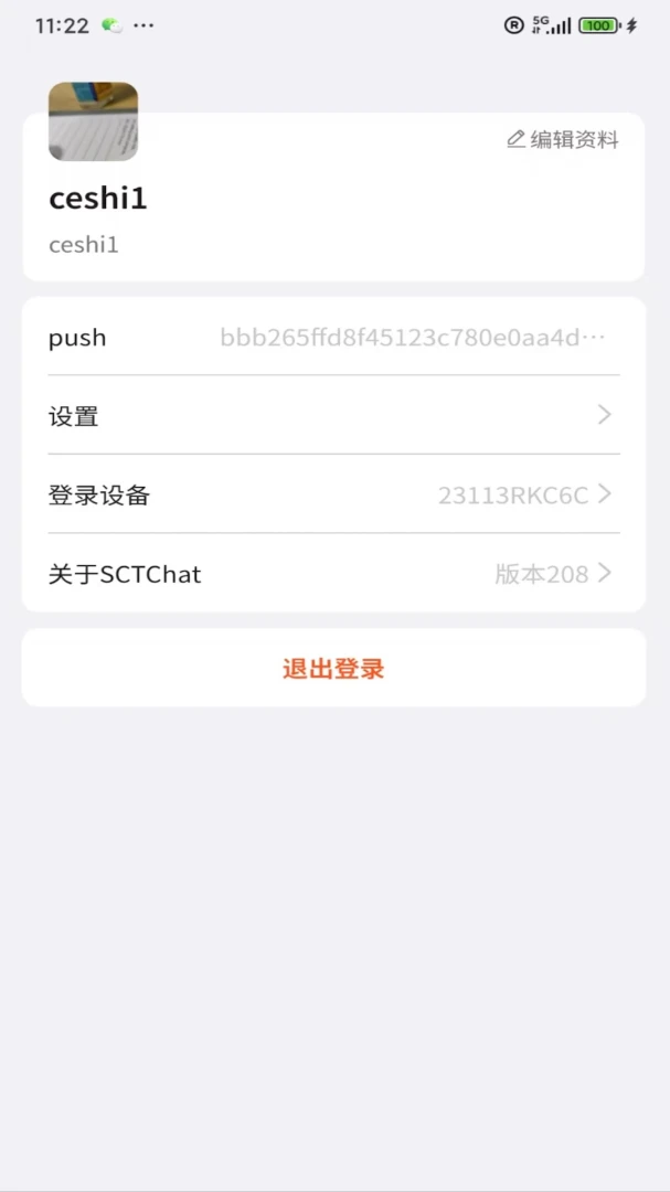 SCT Chat(��ͷ������������)v529 �ֻ���