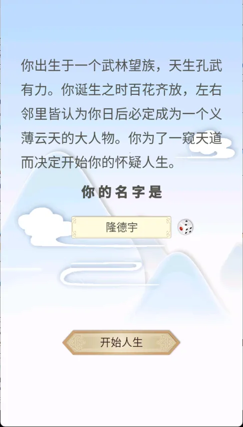 修仙式人生无限修为破解版 修仙式人生无限修为破解版
