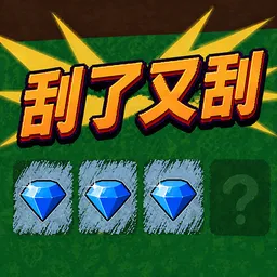 刮了又刮(刮刮乐财富游戏)v2.0 安卓版