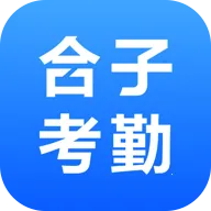 合子考勤(考勤管理工具)v2.0.0 安卓版