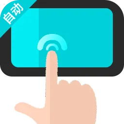 自动连点器执行精灵安卓版手机版v1.0.2 手机版