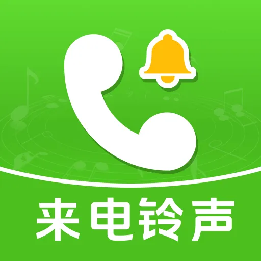 手机来电铃声通(铃声个性化设置)v1.0 安卓版