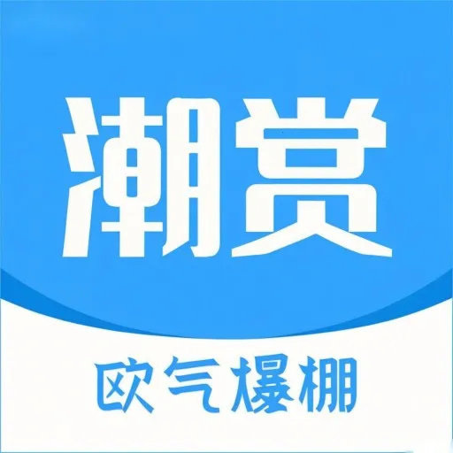 潮赏2026官方最新版本v1.2 安卓版