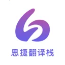 思捷翻译栈2026最新版本v3.5.1 手机版