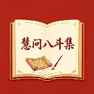 慧问八斗安卓版手机版v1.2 安卓版