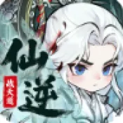 仙逆:战天道(仙侠肉鸽塔防游戏)v1.0.10 安卓版
