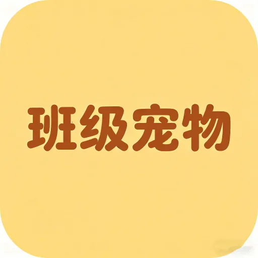 班级宠物安卓版手机版v1.0.2 安卓版