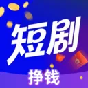 看短剧挣钱2026官方最新版本v1.0.1 安卓版