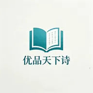 ��Ʒ����ʫ(ʫ��ѧϰӦ��)v1.3 ��׿��