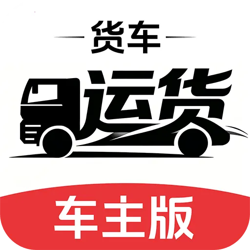 货车运货车主版最新手机版v1.0.1 手机版