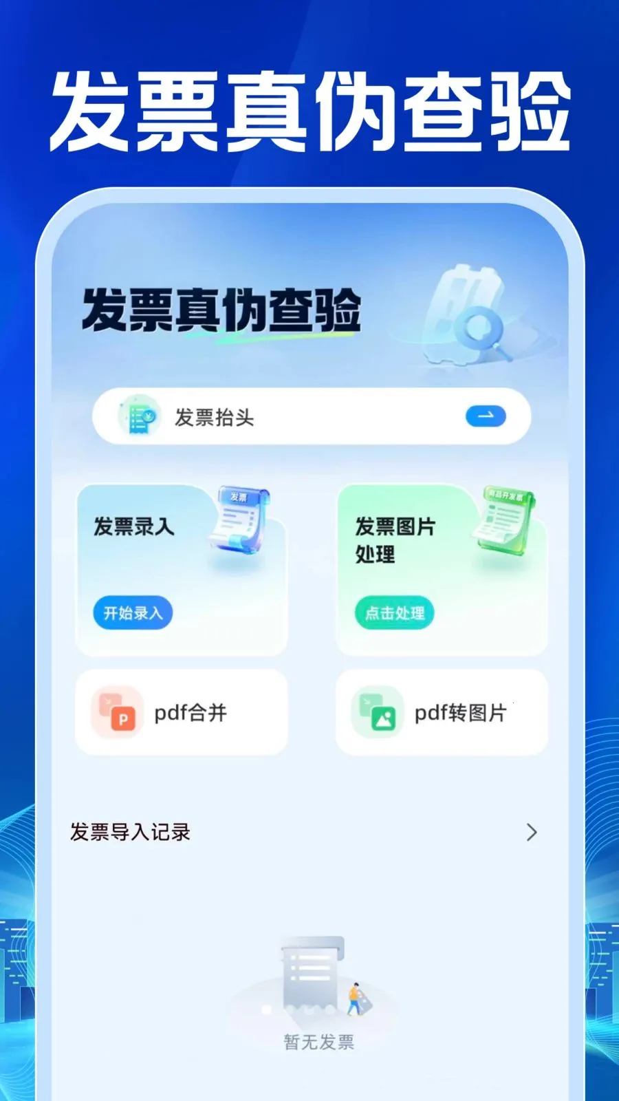 ���ӷ�Ʊ�������(��Ʊ��������)v1.0.1 ��׿��