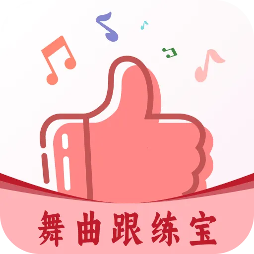 舞曲跟练宝(舞蹈跟练工具)v1.1.0 手机版