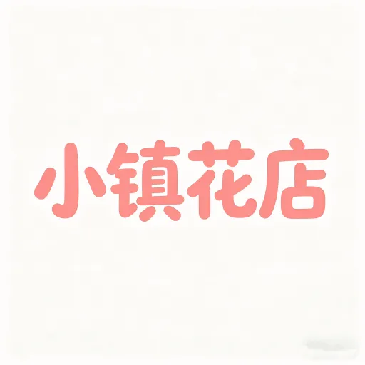 小镇花店儿2026官方最新版本v1.0.2 安卓版