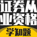 证券从业资格考试学知题(证券考试刷题题库)v4.1 安卓版