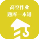 高空作业题库一本通(高空作业备考工具)v1.1.1 安卓版