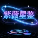 紫薇星鉴2026官方最新版本v1.3.1 安卓版