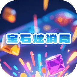 宝石炫消局(宝石消除小游戏)v1.0.0 手机版